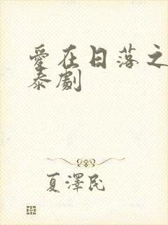 爱在日落之前 泰剧