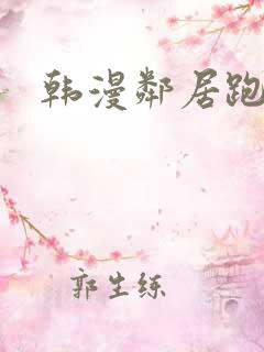 韩漫邻居跑路中