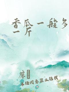 香瓜一般多少钱一斤