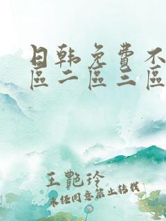日韩免费不卡一区二区三区视频