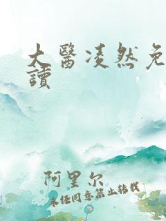 大医凌然免费阅读