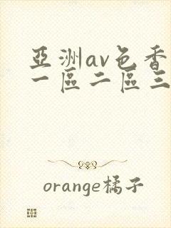亚洲av色香蕉一区二区三区蜜桃