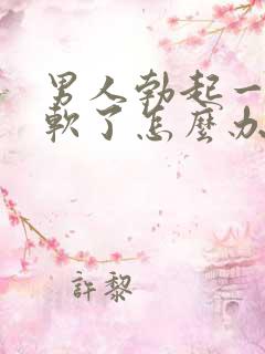 男人勃起一会就软了怎么办