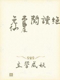 免费阅读绝世小仙农