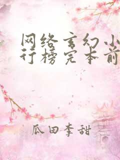 网络玄幻小说排行榜完本前十名