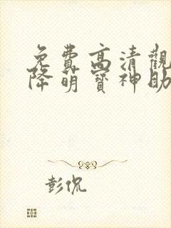 免费高清观看天降萌宝神助攻短剧