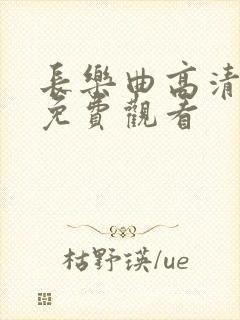 长乐曲高清全集免费观看