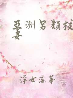 亚洲另类校园人妻