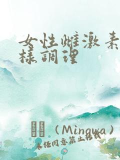 女性雌激素高怎样调理