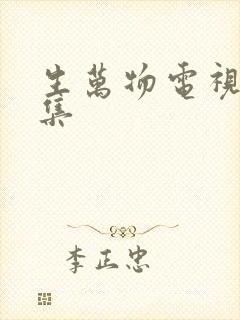 生万物电视剧几集