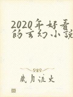 2020年好看的玄幻小说排行榜完结版