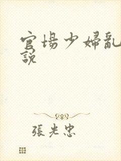 官场少妇乱欲小说