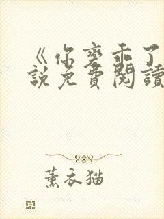《你变乖了》小说免费阅读