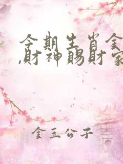 今期生肖金在头,财神赐财家家福是什么生肖