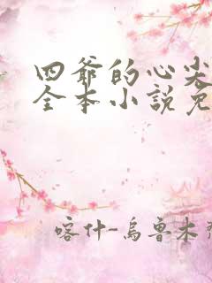 四爷的心尖宠妃全本小说免费阅读