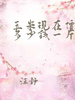 玉米现在价格是多少钱一斤