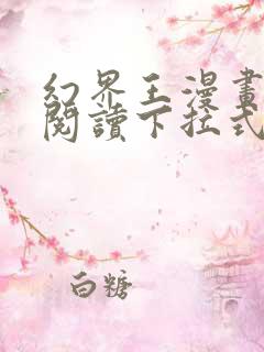 幻界王漫画免费阅读下拉式六漫画