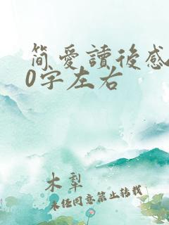 简爱读后感250字左右