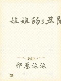 姐姐的s丑闻》