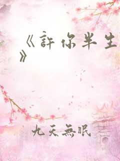 《许你半生不见》
