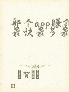 哪个app赚钱最快最多最好
