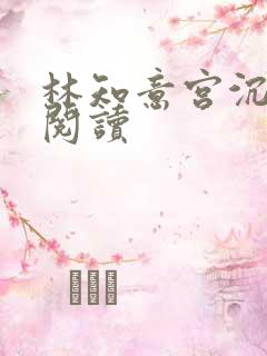 林知意宫沉在线阅读