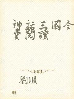 神话三国全文免费阅读