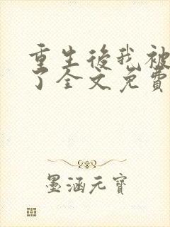 重生后我被叔撩了全文免费阅读