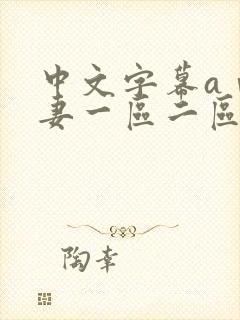 中文字幕aⅴ人妻一区二区
