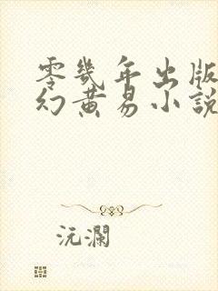 零几年出版的玄幻黄易小说