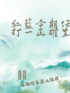 红蓝今期任你选打一正确生肖