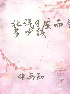 北汽9座面包车多少钱