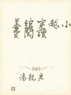 姜绾穿越小说免费阅读