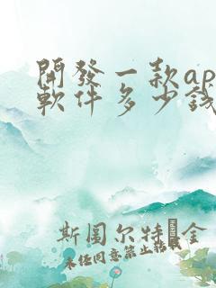 开发一款app软件多少钱