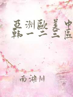 亚洲欧美中文日韩一二三区