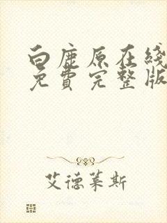 白鹿原在线观看免费完整版电视剧