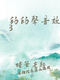 的的声音效mp3