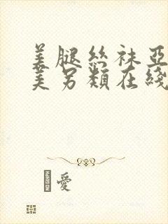 美腿丝袜亚洲欧美另类在线