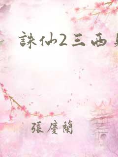 诛仙2三西贝