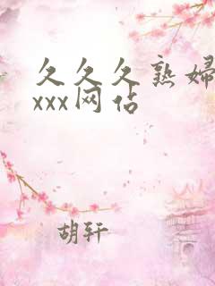 久久久熟妇熟女xxx网站