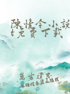 陈情令小说txt免费下载