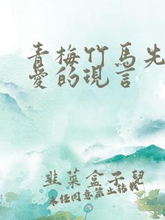 青梅竹马先婚后爱的现言