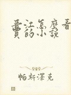 晋江怎么看已购买的小说