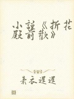 小说《折花一朵殿前欢》