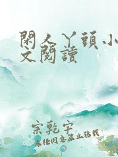 闲人丫头小说全文阅读 闲人丫头小说全文阅读