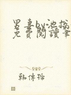 男妻by池总渣免费阅读笔趣阁