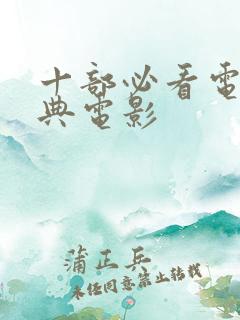 十部必看电影经典电影