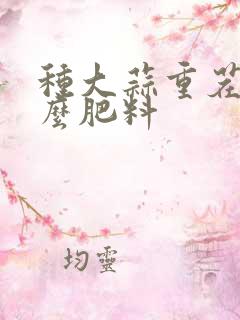 种大蒜重茬上什么肥料