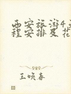西安旅游4天行程安排及花费