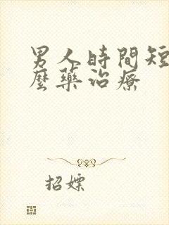 男人时间短吃什么药治疗